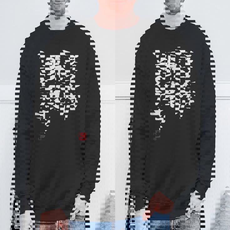 「そんなことより野球しようぜ！」文字入り おもしろ 筆文字 面白い 服 面白い スウェットシャツ 高齢者への贈り物