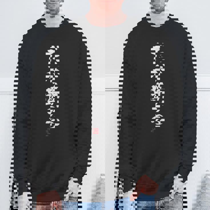 「だが断る」文字入り おもしろ 筆文字 面白い 服 面白い スウェットシャツ 高齢者への贈り物