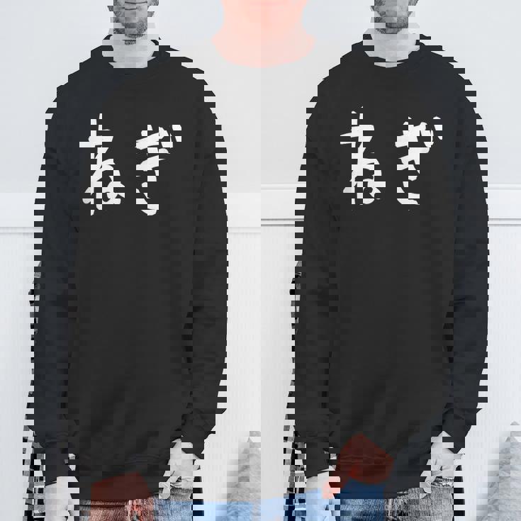 「ねぎ」おもしろ 漢字文字入りねぎ スウェットシャツ 高齢者への贈り物