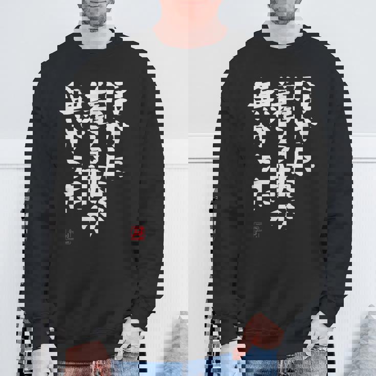 「ほかに着る服が無かった」おもしろ 筆文字 服 面白い文字入り スウェットシャツ 高齢者への贈り物