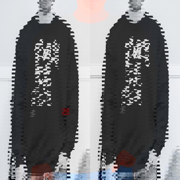 「もう疲れたよ、パトラッシュ…」面白いカリグラフィー、面白いバック、面白い スウェットシャツ 高齢者への贈り物