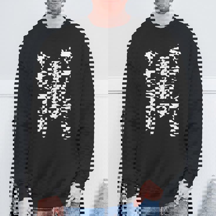 「やさしさと脂肪のかたまり」文字入り おもしろ 筆文字 面白い 服 面白い スウェットシャツ 高齢者への贈り物