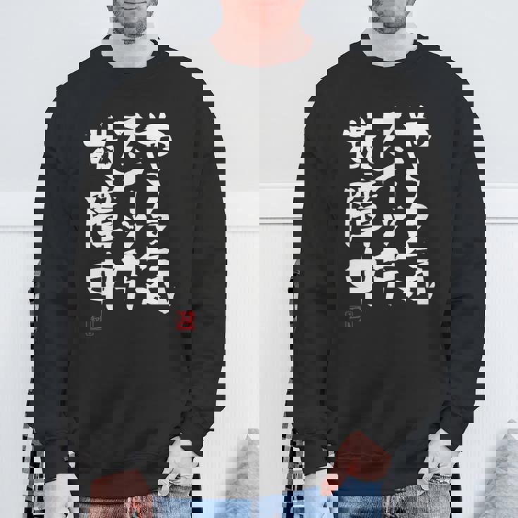 「やる気スイッチ故障中」おもしろ 筆文字 服 面白い文字入り スウェットシャツ 高齢者への贈り物