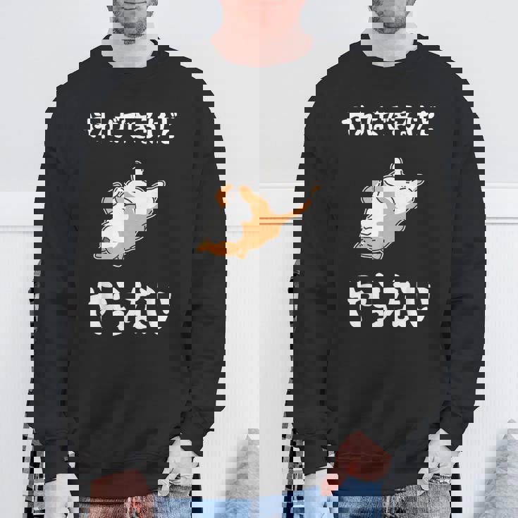 「やればできるけどやらない」柴犬 文字入り おもしろ 筆文字 面白い 服 面白い スウェットシャツ 高齢者への贈り物