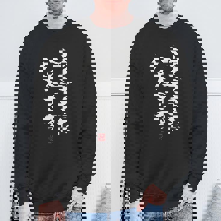 「よくできた父です」おもしろ 筆文字 服 面白い文字入り スウェットシャツ 高齢者への贈り物