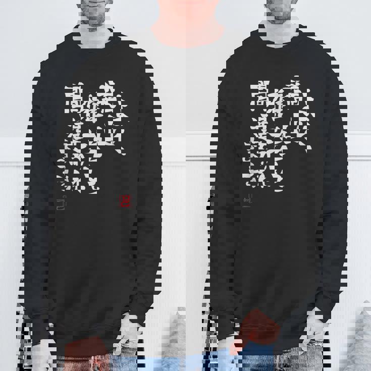 「よく福山雅治と間違われます」文字入り おもしろ 筆文字 面白い 服 面白い スウェットシャツ 高齢者への贈り物