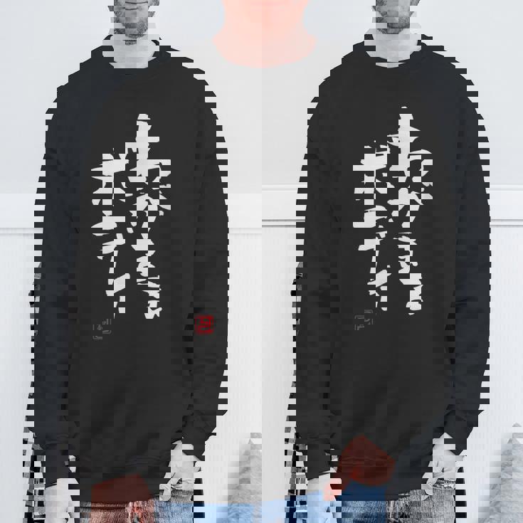 「わがままボディ」おもしろ 筆文字 服 面白い文字入り スウェットシャツ 高齢者への贈り物