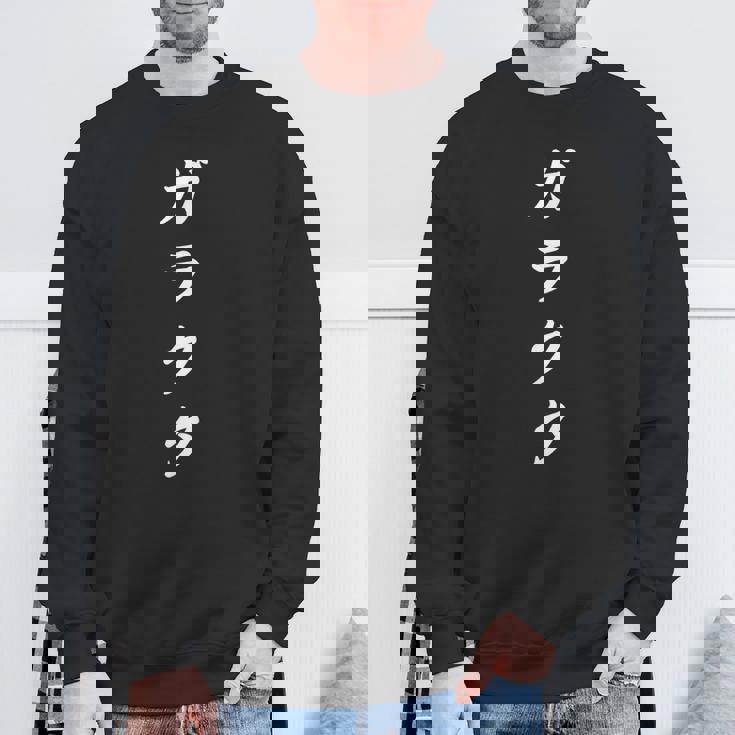 「ガラクタ」おもしろtシャツ 漢字 ガラクタ 文字入り スウェットシャツ 高齢者への贈り物