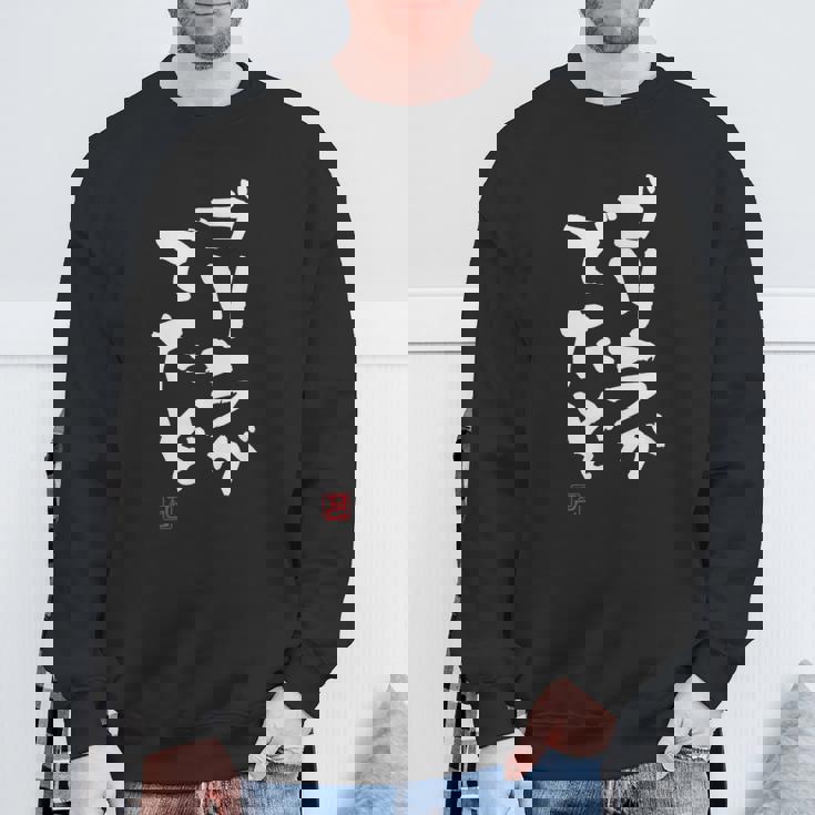 「ゴリラがでたぞ」文字入り おもしろ 筆文字 面白い 服 面白い スウェットシャツ 高齢者への贈り物