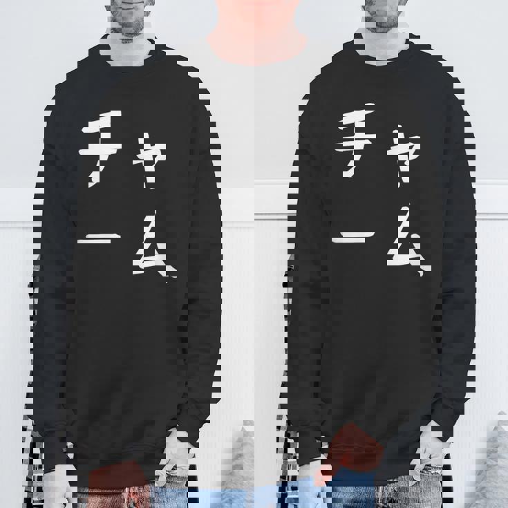 「チャーム」おもしろ 漢字文字入りチャーム スウェットシャツ 高齢者への贈り物