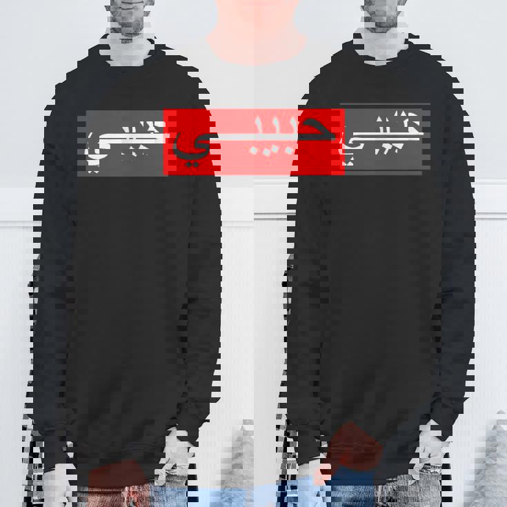 「ハビビ」 アラビア文字 スウェットシャツ 高齢者への贈り物