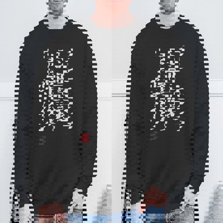 「ブレーキランプ5回点滅「まだ食える」のサイン」文字入り おもしろ 筆文字 面白い 服 面白い スウェットシャツ 高齢者への贈り物