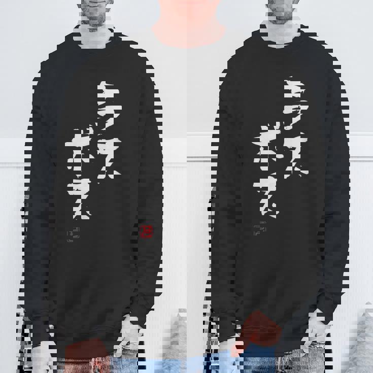 「ラスボス」文字入り おもしろ 筆文字 面白い 服 面白い スウェットシャツ 高齢者への贈り物