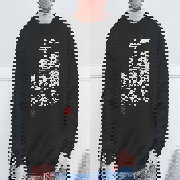 「一週間に十日休みたい」文字入り おもしろ 筆文字 面白い 服 面白い スウェットシャツ 高齢者への贈り物