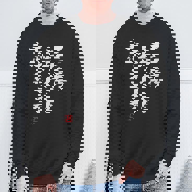 「三歩歩くと忘れます」文字入り おもしろ 筆文字 面白い 服 面白い スウェットシャツ 高齢者への贈り物