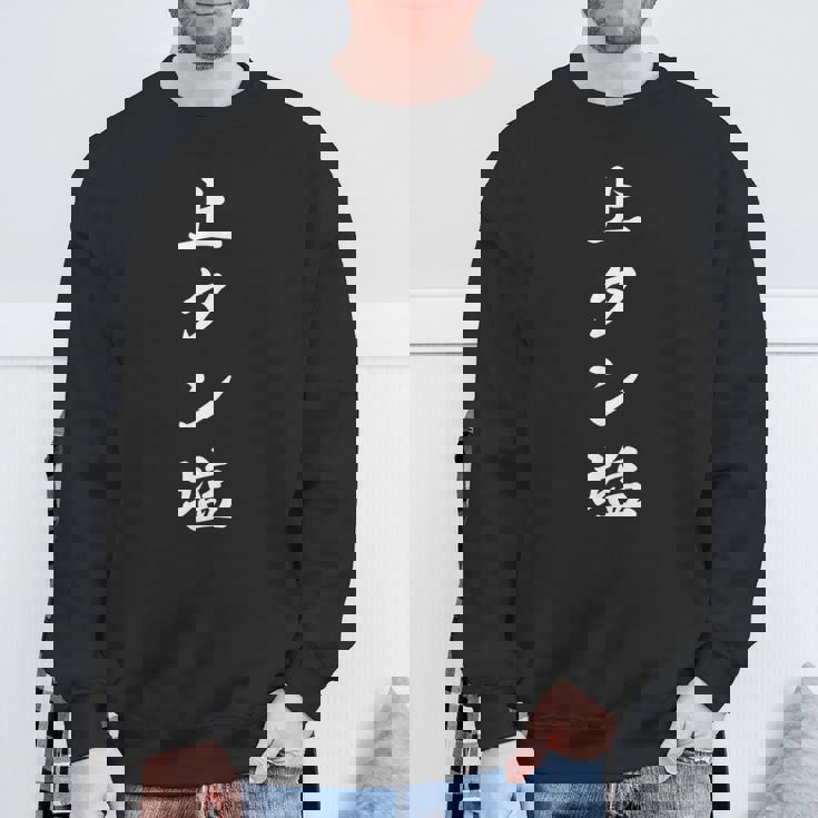 おもしろ 「上タン塩」 面白い 漢字 上タン塩 文字入り スウェットシャツ 高齢者への贈り物