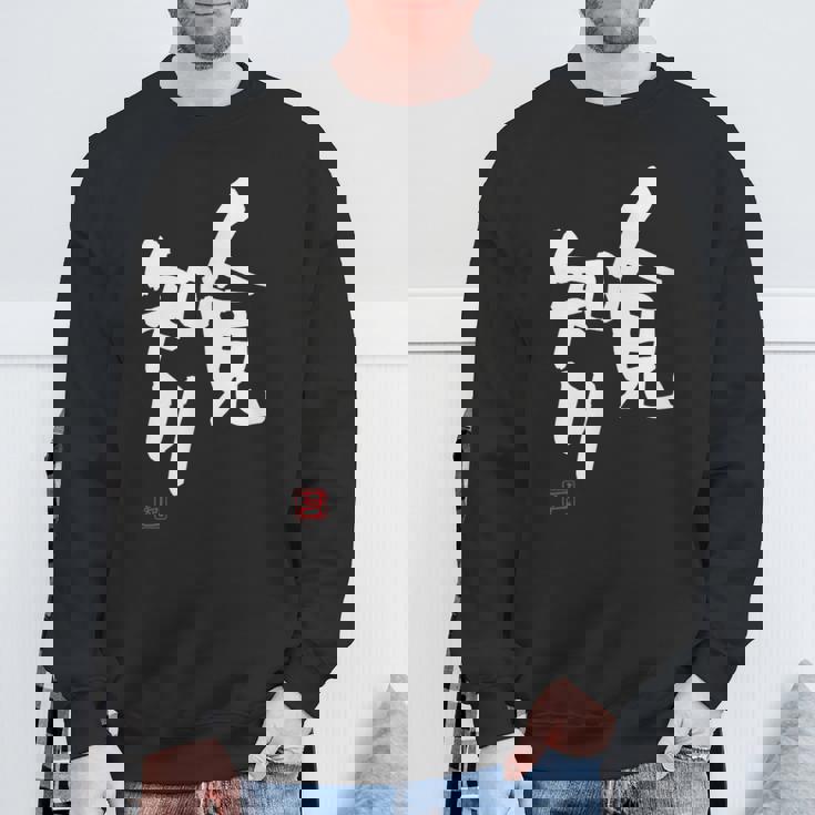 「人見知り」おもしろ 筆文字 服 面白い文字入り スウェットシャツ 高齢者への贈り物