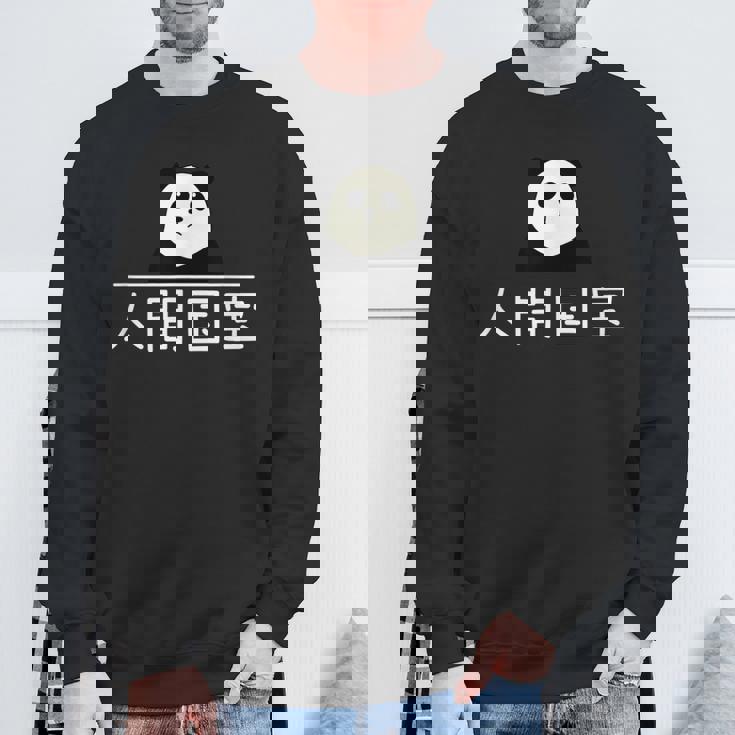 「人間国宝」おもしろtシャツ 漢字 文字入りギャグ ネタ ウケ狙い 贈り物 ギフト おもしろ スウェットシャツ 高齢者への贈り物