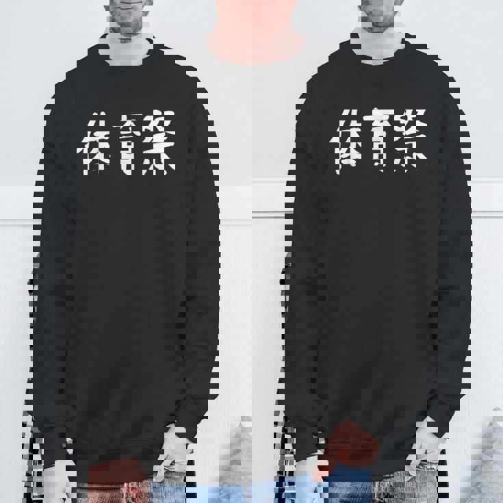 「体育祭」おもしろ 漢字文字入り体育祭 スウェットシャツ 高齢者への贈り物