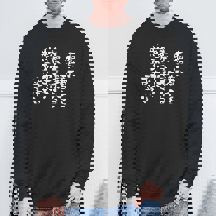 「俺に酒を飲ませる世の中が悪い」文字入り おもしろ 筆文字 面白い バック 面白い スウェットシャツ 高齢者への贈り物