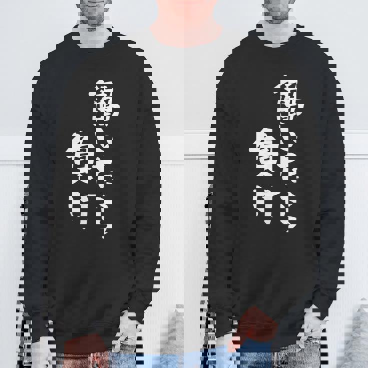 「働いたら負け」文字入り おもしろ 筆文字 面白い 服 面白い スウェットシャツ 高齢者への贈り物