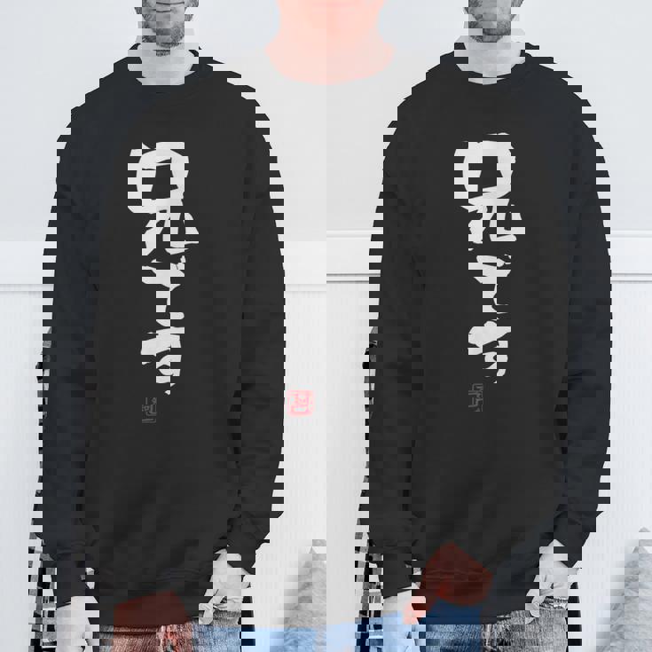 「兄です」文字入り おもしろ 筆文字 面白い 服 面白い スウェットシャツ 高齢者への贈り物