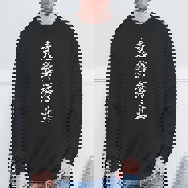 「免許停止」おもしろtシャツ 漢字 免許停止 文字入り スウェットシャツ 高齢者への贈り物