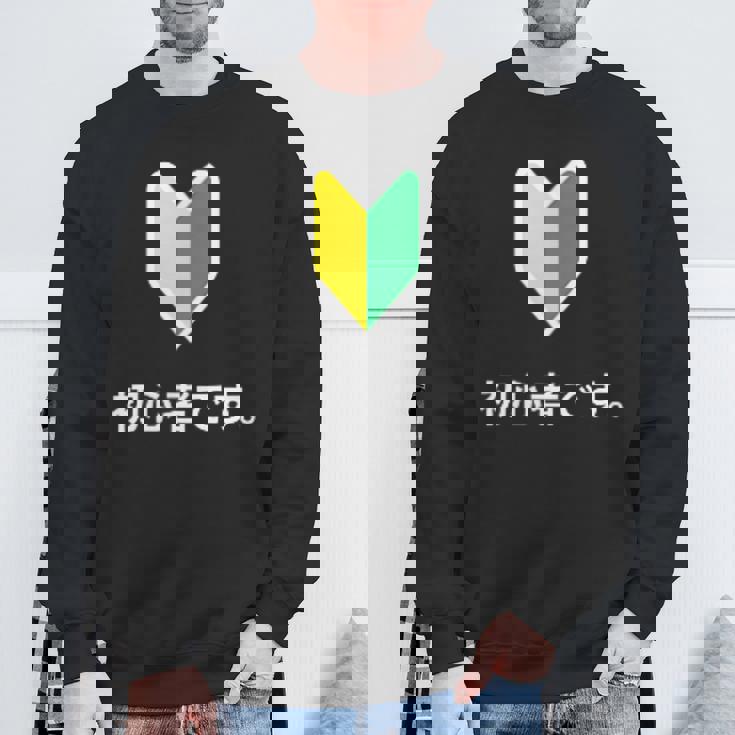 「初心者です。」初心者マーク 新人 新入社員 教育 研修 人事 運転 工場 コーポレートカラー スウェットシャツ 高齢者への贈り物