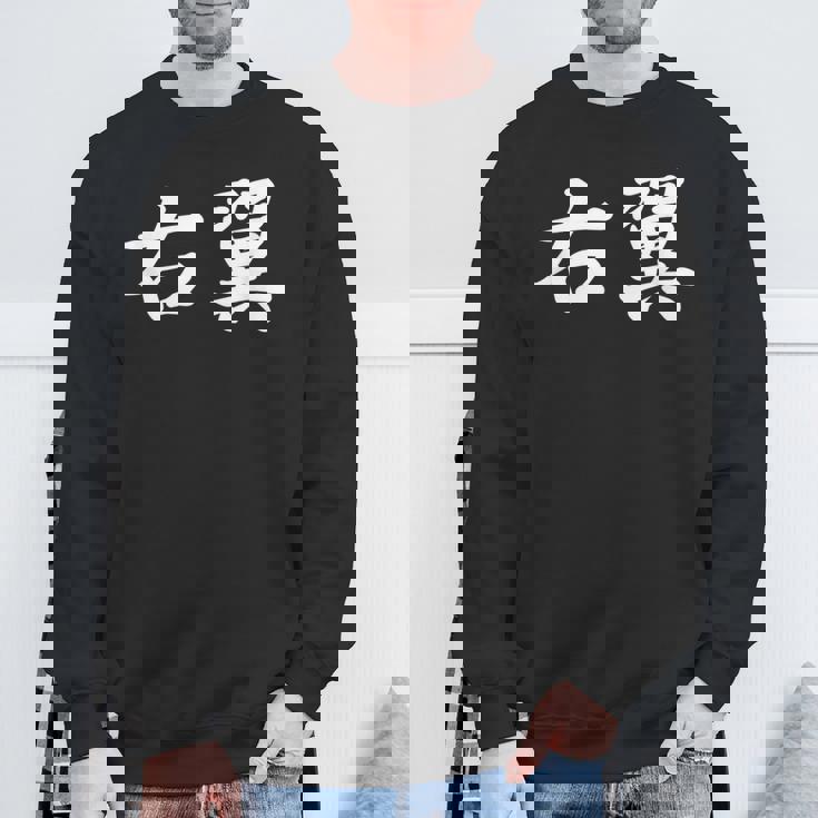 「右翼」おもしろtシャツ 漢字 右翼 文字入り スウェットシャツ 高齢者への贈り物