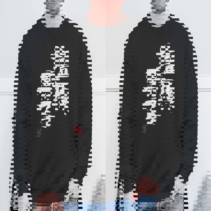 「塩顔男子」おもしろ 筆文字 服 面白い文字入り スウェットシャツ 高齢者への贈り物