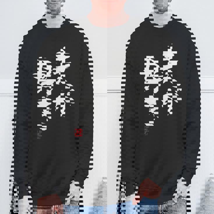 「夫が好き」おもしろ 筆文字 服 面白い文字入り スウェットシャツ 高齢者への贈り物