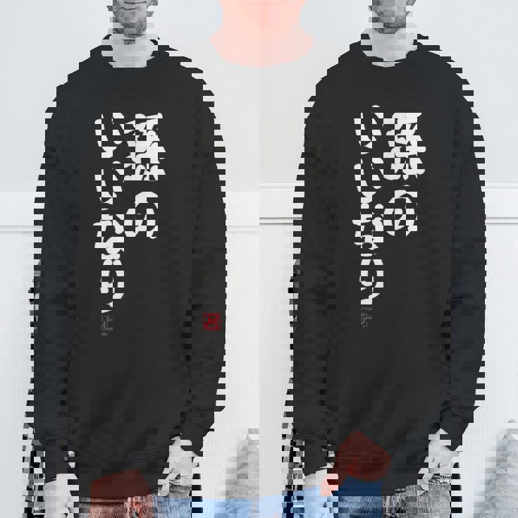 「孫のいいなり」おもしろ 筆文字！服 面白い文字入り スウェットシャツ 高齢者への贈り物