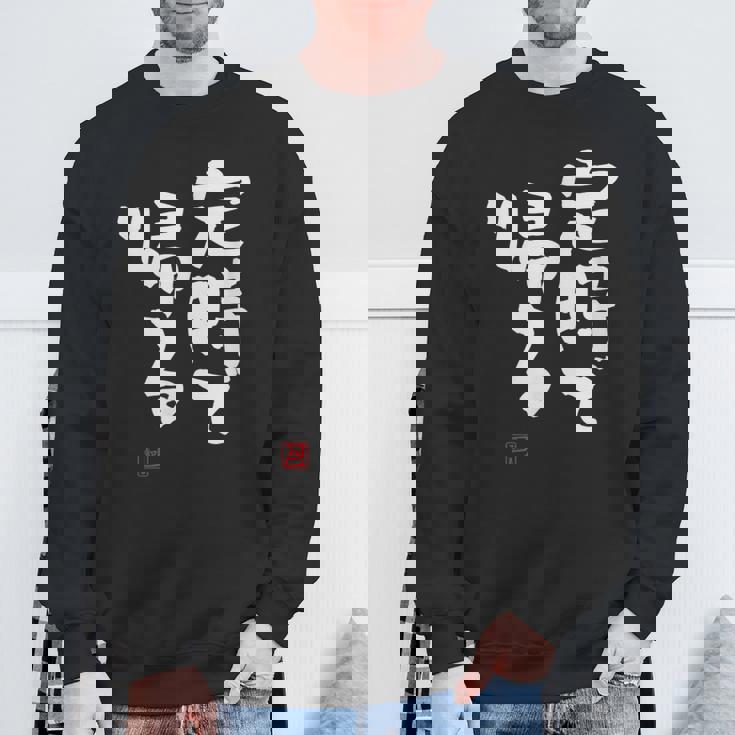 「定時で帰る」文字入り おもしろ 筆文字 面白い 服 面白い スウェットシャツ 高齢者への贈り物