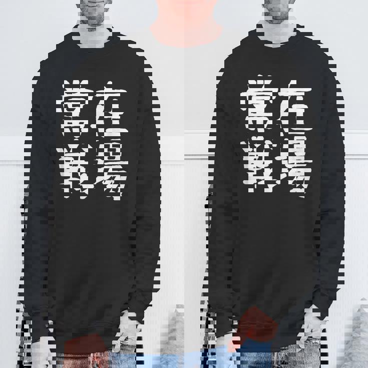 「常在戦場」おもしろ 漢字文字入り常在戦場 スウェットシャツ 高齢者への贈り物