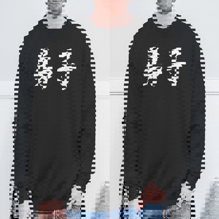 「弟子」おもしろtシャツ 漢字 弟子 文字入り スウェットシャツ 高齢者への贈り物