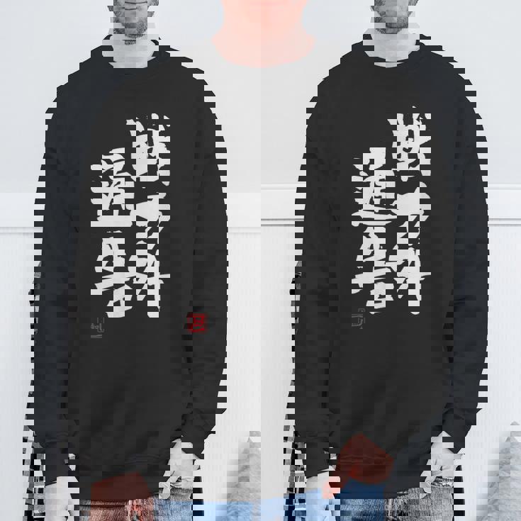 「戦力外通告」おもしろ 筆文字 服 面白い文字入り スウェットシャツ 高齢者への贈り物