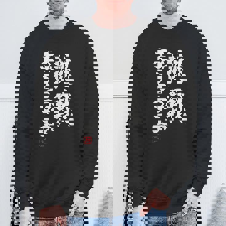 「挑戦あるのみ」おもしろ 筆文字 服 面白い文字入り スウェットシャツ 高齢者への贈り物