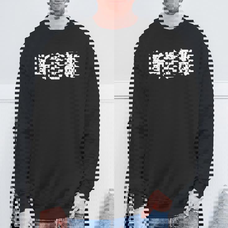 「断捨離」おもしろ 漢字文字入り断捨離 スウェットシャツ 高齢者への贈り物