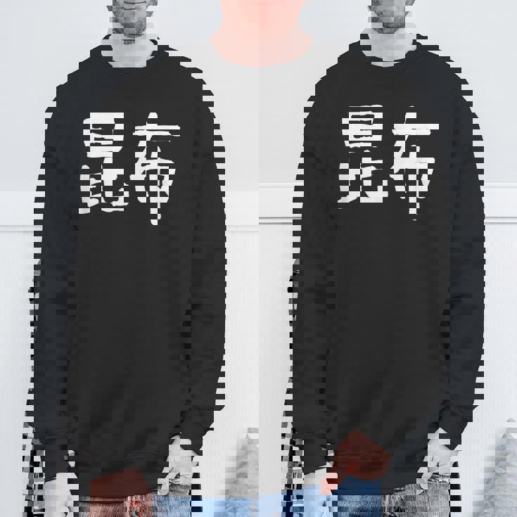 「昆布」おもしろ 漢字文字入り昆布 スウェットシャツ 高齢者への贈り物