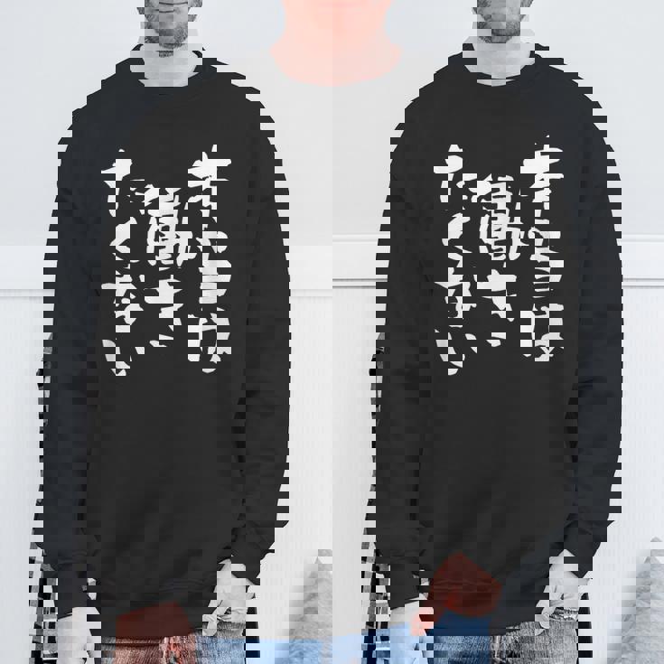 「本当は働きたくない」文字入り おもしろ 筆文字 面白い バック服 面白い スウェットシャツ 高齢者への贈り物