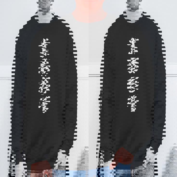 「業務移管」おもしろtシャツ 漢字 業務移管 文字入り スウェットシャツ 高齢者への贈り物