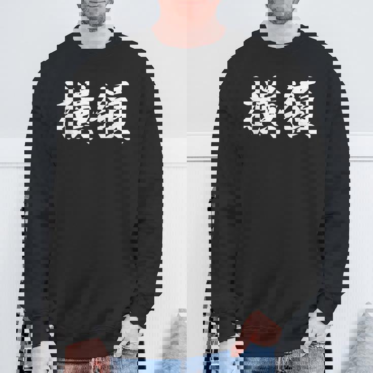 「横領」おもしろtシャツ 漢字 横領 文字入り スウェットシャツ 高齢者への贈り物