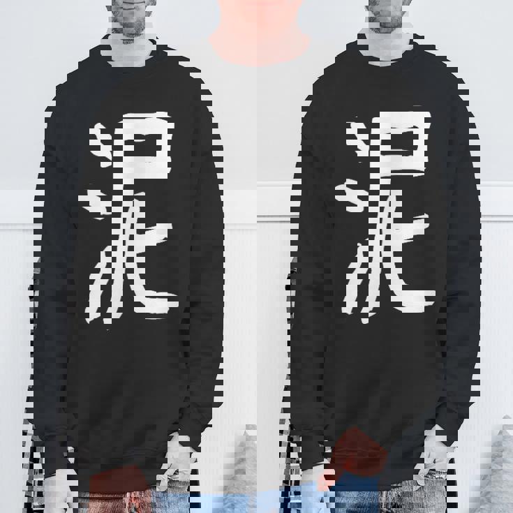 「泥」おもしろ 漢字 泥 文字入り スウェットシャツ 高齢者への贈り物