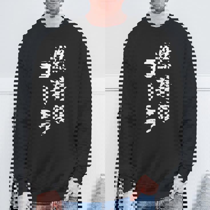 「燃料はコーラ」おもしろ 筆文字！服に面白い文字入り スウェットシャツ 高齢者への贈り物