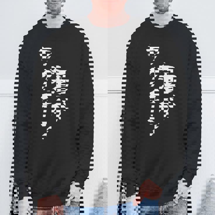 「燃料は酒」文字入り おもしろ 筆文字 面白い 服 面白い スウェットシャツ 高齢者への贈り物