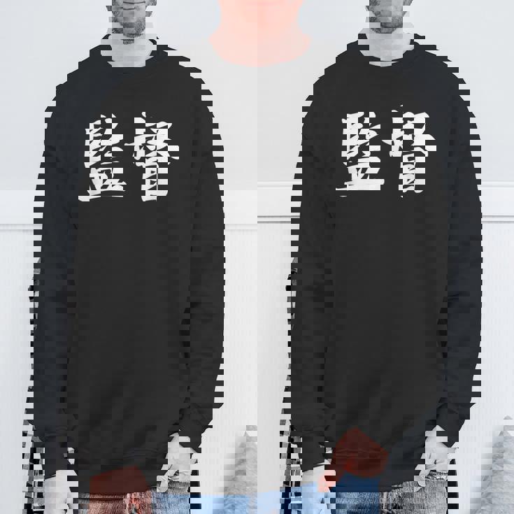 「監督」おもしろtシャツ 漢字 監督 文字入り スウェットシャツ 高齢者への贈り物