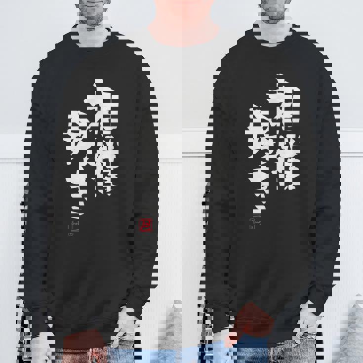 「相撲好き」おもしろ 筆文字 服 面白い文字入り スウェットシャツ 高齢者への贈り物