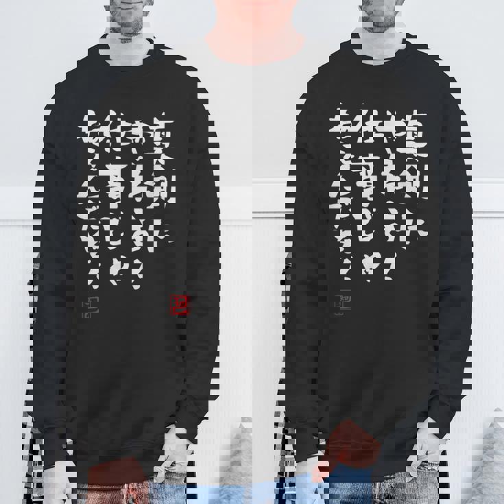 「真剣にやれよ！仕事じゃねぇんだぞ！」文字入り おもしろ 筆文字 面白い 服 面白い スウェットシャツ 高齢者への贈り物