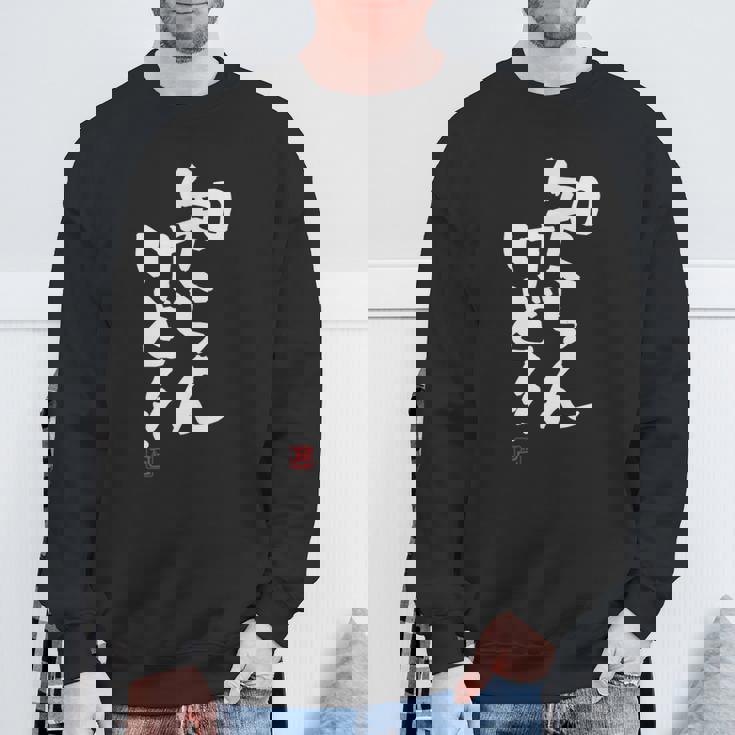 「知らんけど！！」おもしろ 筆文字 服 面白い文字入り スウェットシャツ 高齢者への贈り物