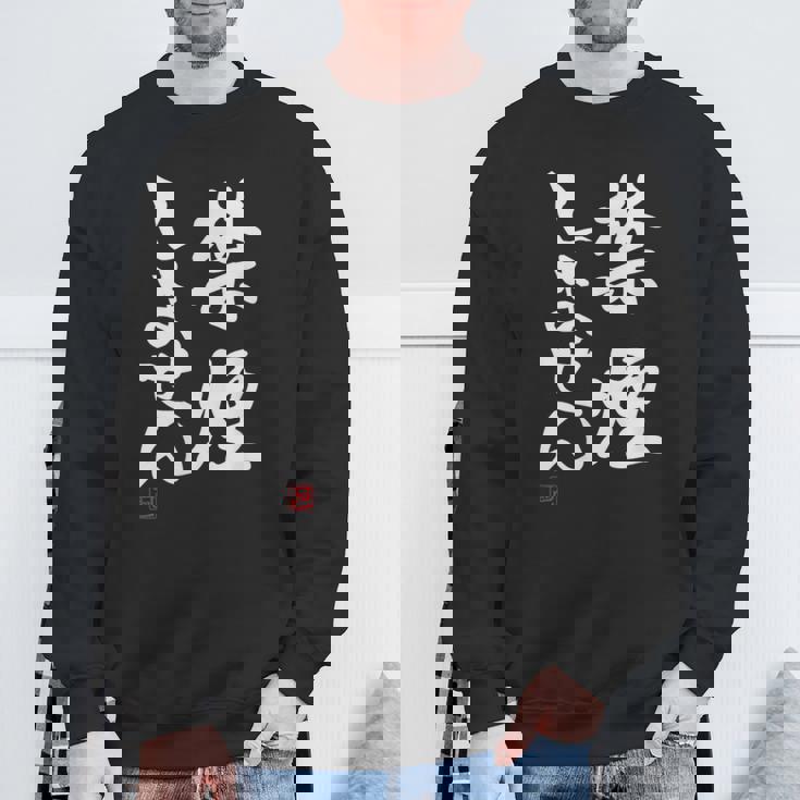 「禁煙しません」文字入り おもしろ 筆文字 面白い 服 面白い スウェットシャツ 高齢者への贈り物